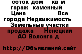 12 соток дом 50 кв.м. гараж (каменный) › Цена ­ 3 000 000 - Все города Недвижимость » Земельные участки продажа   . Ненецкий АО,Волонга д.